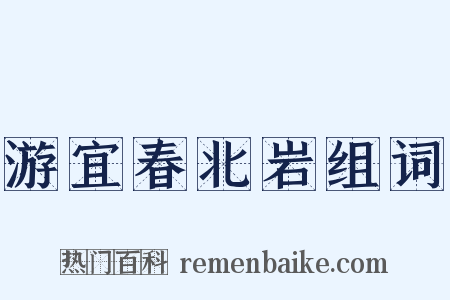 游宜春北岩组词是什么意思的图片